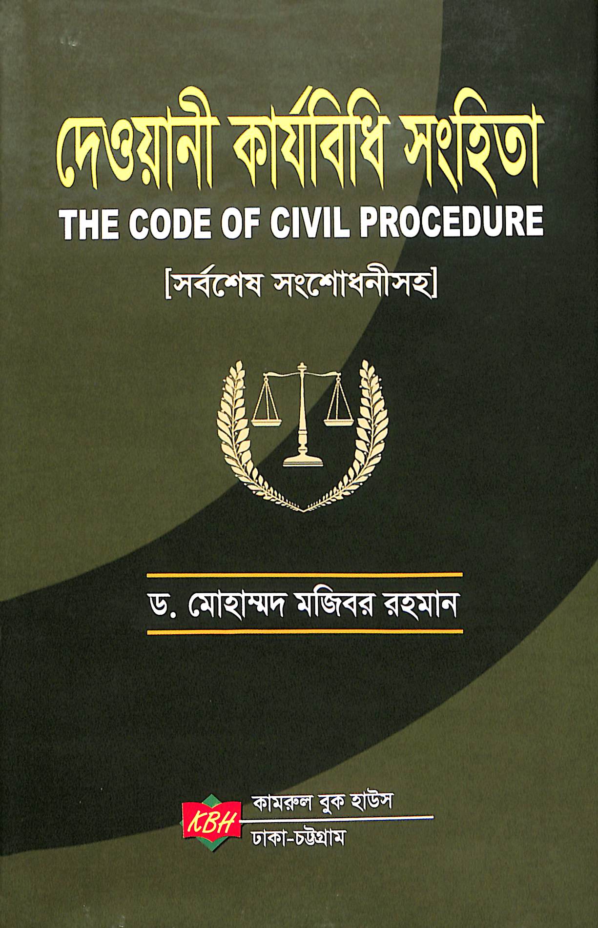 দেওয়ানী কার্যবিধি সংহিতা